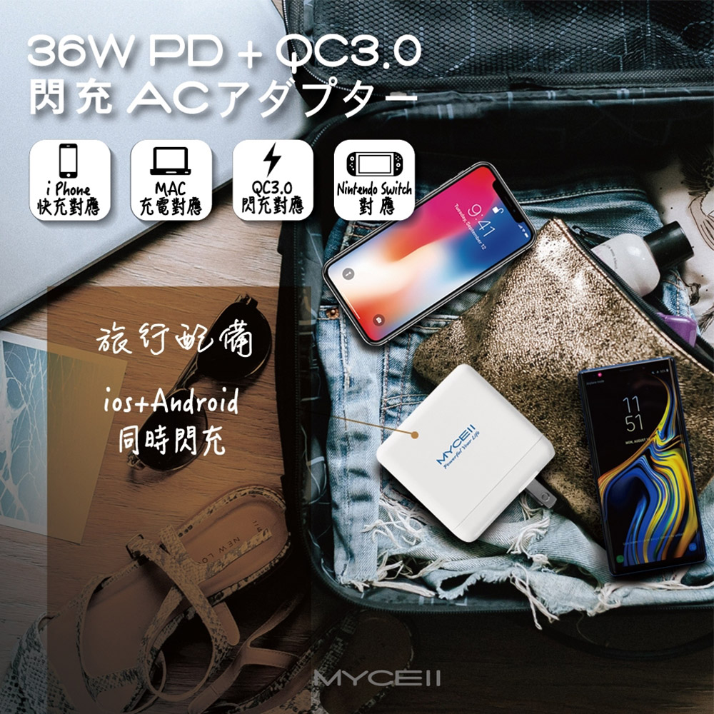 MYCELL 36W雙孔PD+QC3.0電源充電器